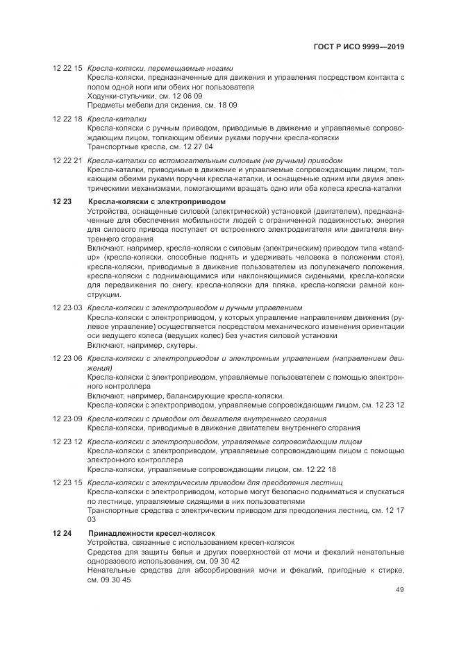 ГОСТ Р ИСО  9999-2019, страница 55