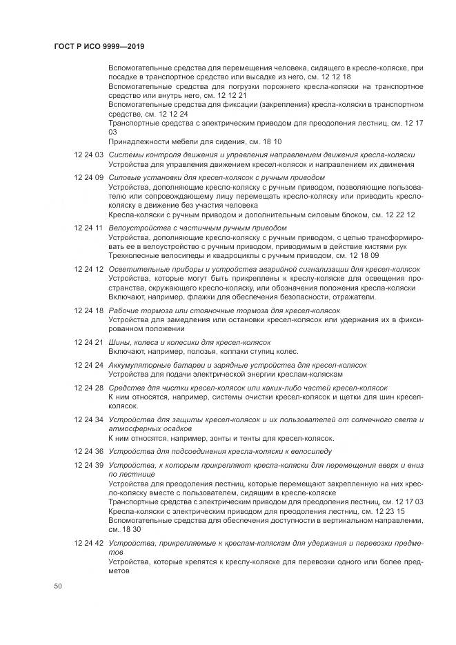 ГОСТ Р ИСО  9999-2019, страница 56