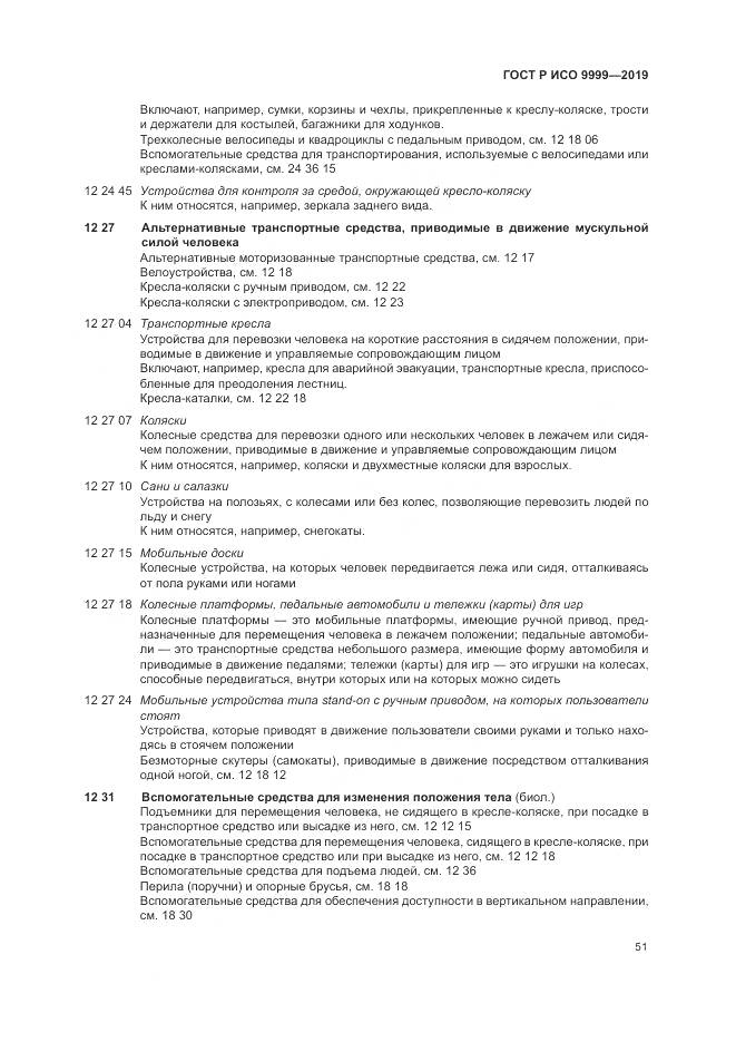 ГОСТ Р ИСО  9999-2019, страница 57
