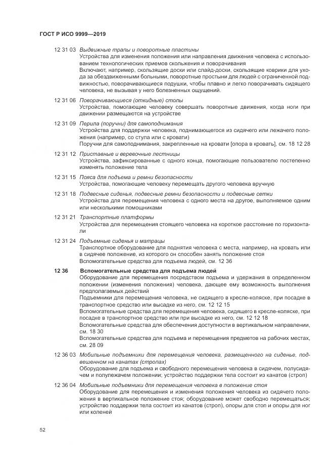 ГОСТ Р ИСО  9999-2019, страница 58
