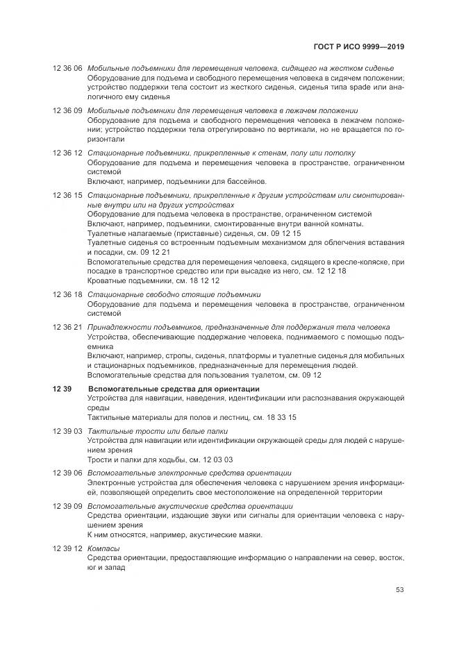 ГОСТ Р ИСО  9999-2019, страница 59