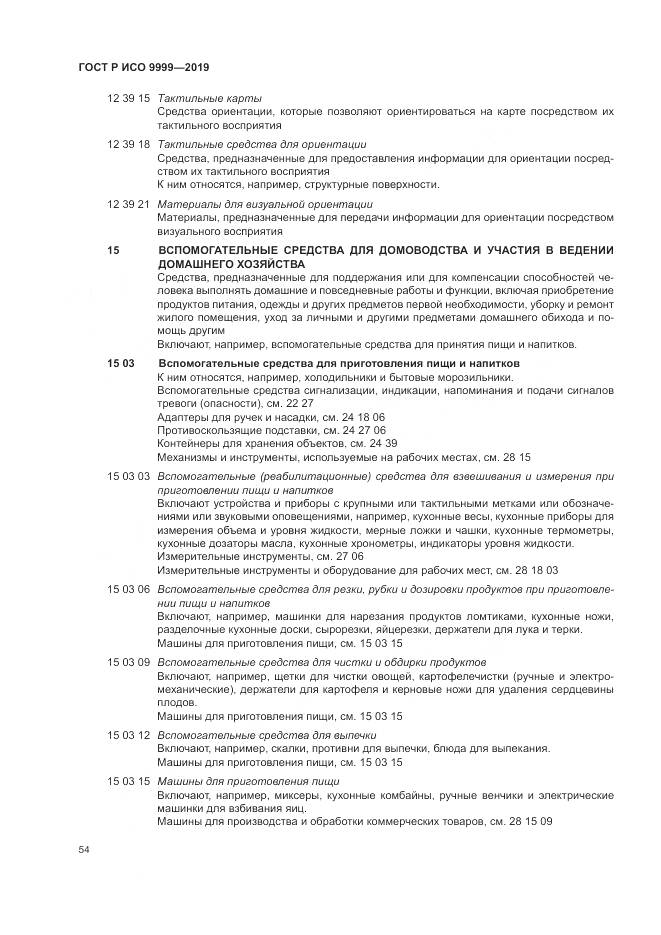 ГОСТ Р ИСО  9999-2019, страница 60