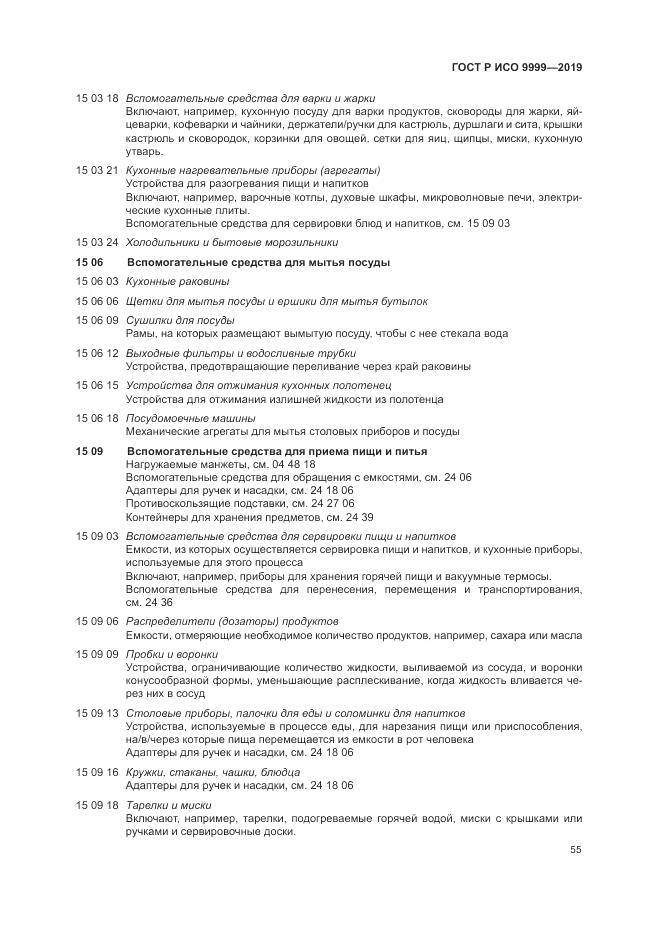 ГОСТ Р ИСО  9999-2019, страница 61