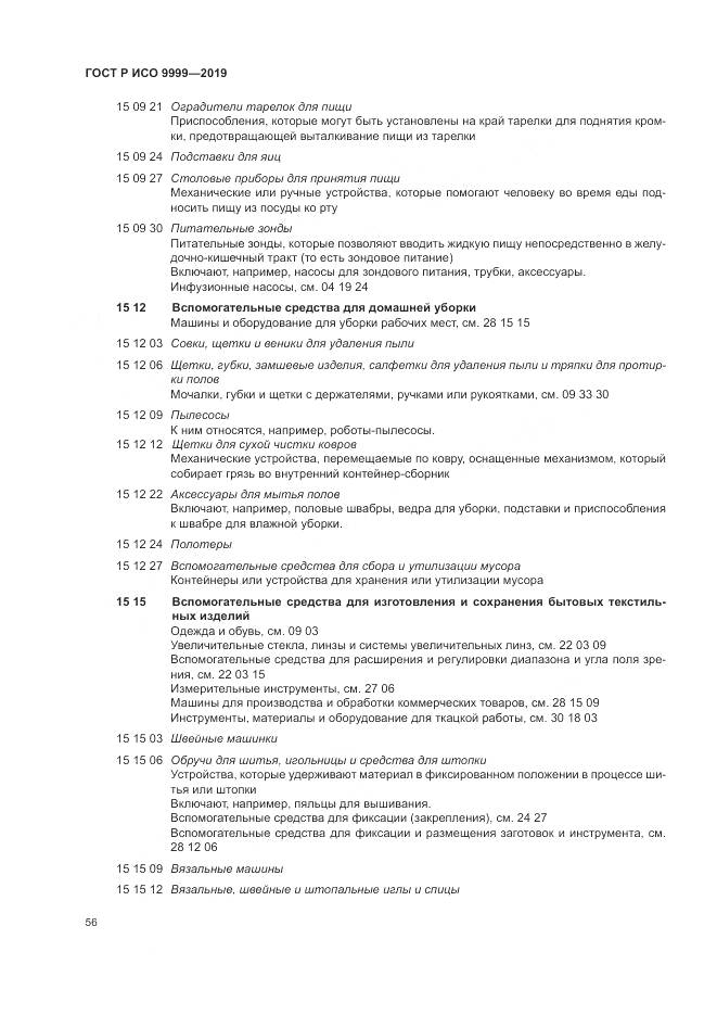 ГОСТ Р ИСО  9999-2019, страница 62