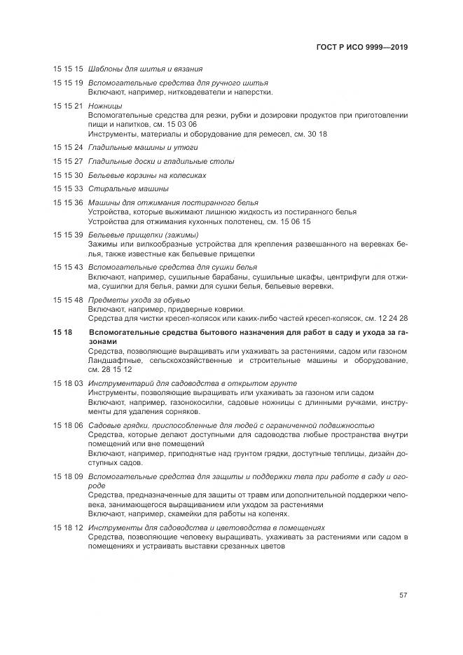 ГОСТ Р ИСО  9999-2019, страница 63