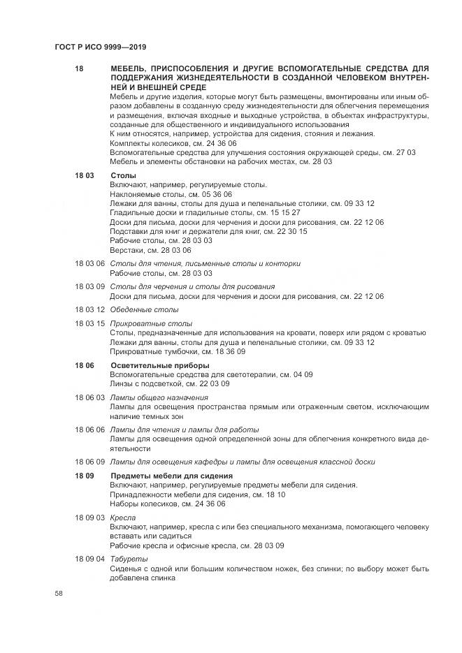 ГОСТ Р ИСО  9999-2019, страница 64