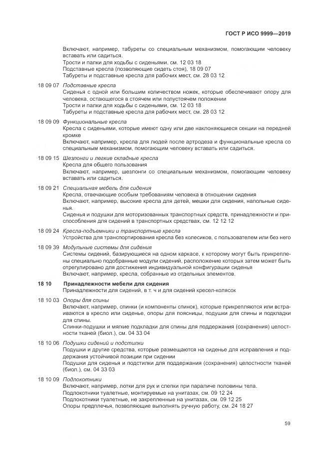 ГОСТ Р ИСО  9999-2019, страница 65