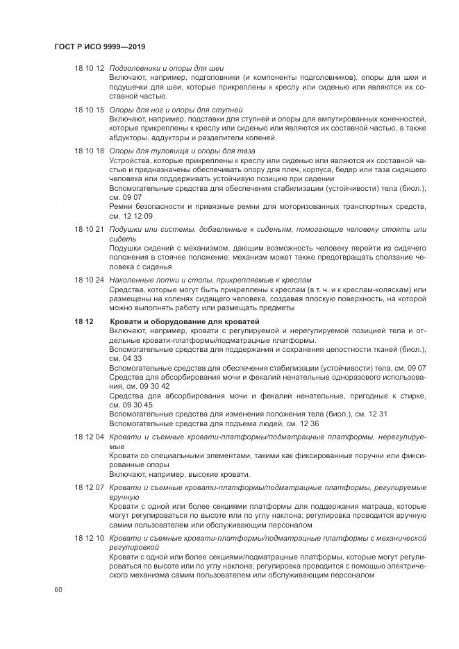 ГОСТ Р ИСО  9999-2019, страница 66