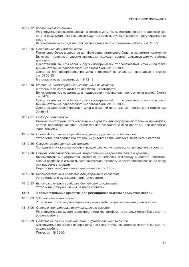 ГОСТ Р ИСО  9999-2019, страница 67