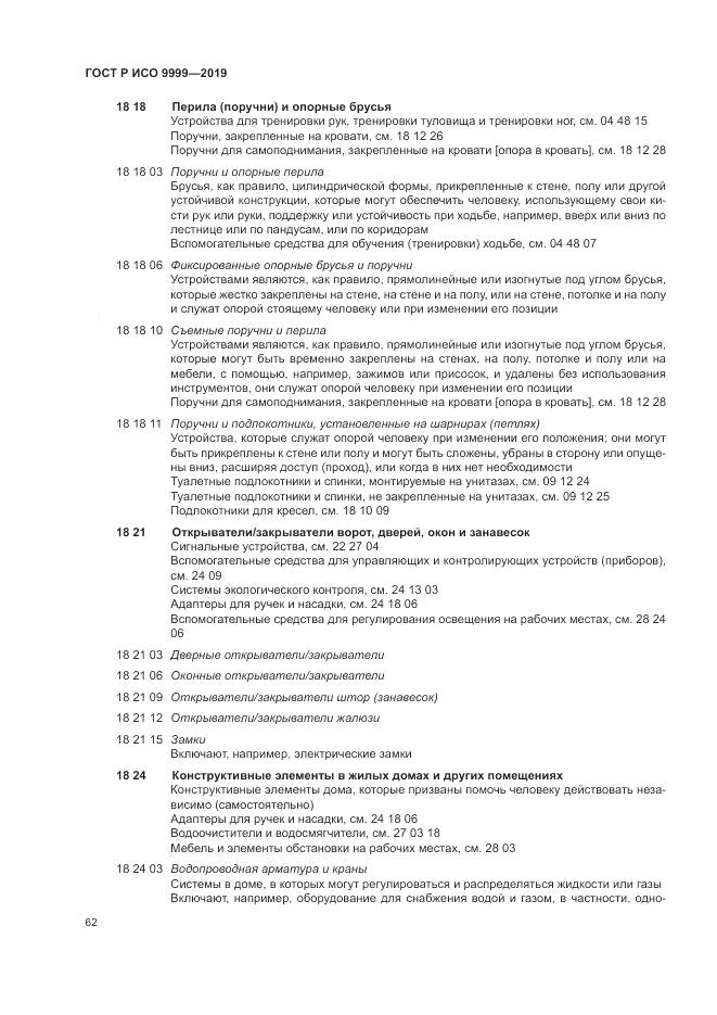 ГОСТ Р ИСО  9999-2019, страница 68