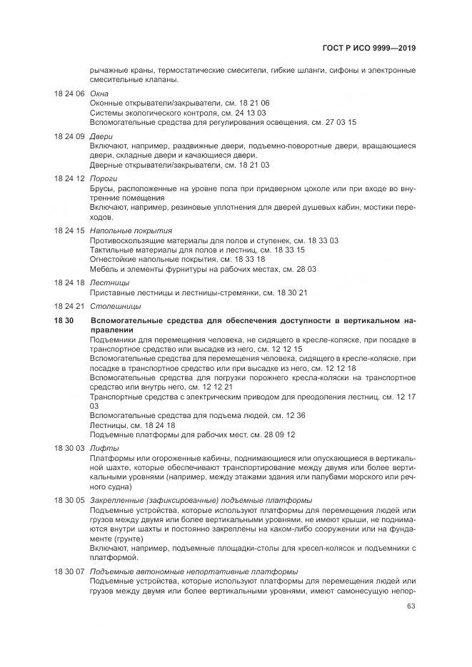 ГОСТ Р ИСО  9999-2019, страница 69