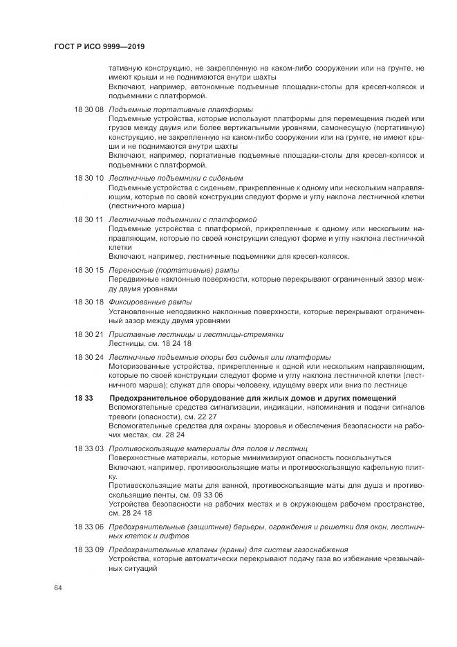 ГОСТ Р ИСО  9999-2019, страница 70