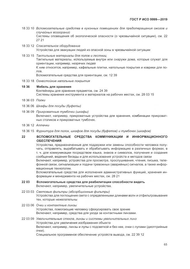 ГОСТ Р ИСО  9999-2019, страница 71