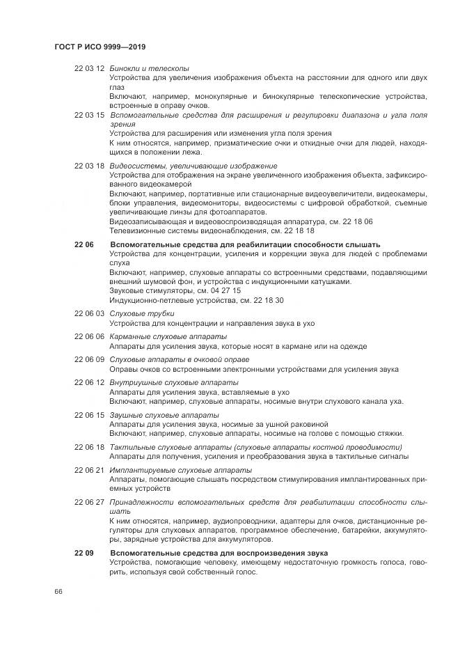 ГОСТ Р ИСО  9999-2019, страница 72