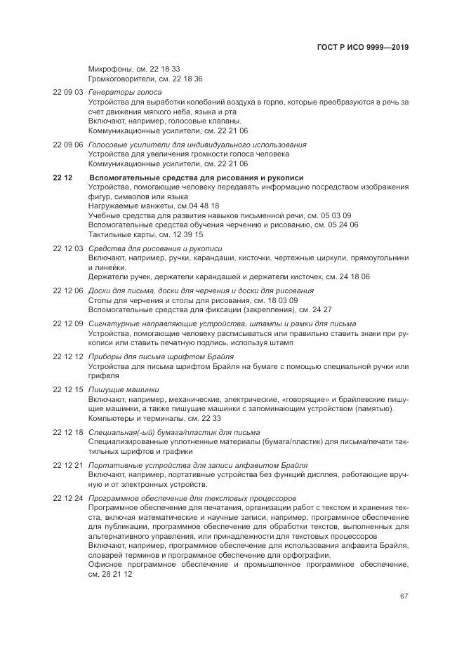 ГОСТ Р ИСО  9999-2019, страница 73