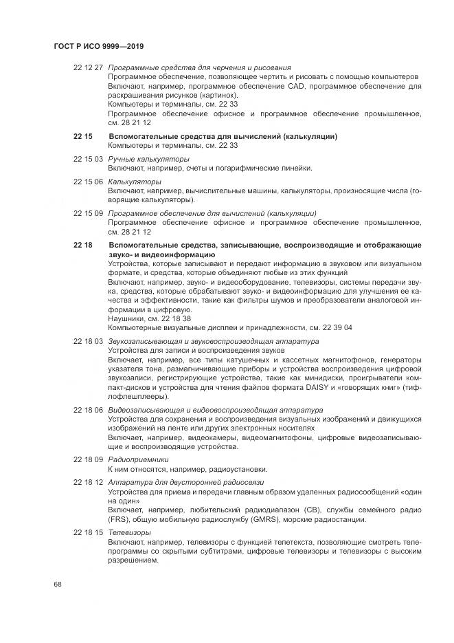 ГОСТ Р ИСО  9999-2019, страница 74