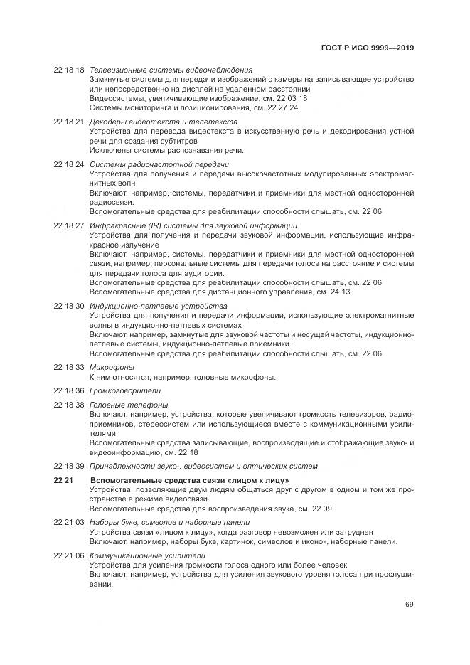 ГОСТ Р ИСО  9999-2019, страница 75