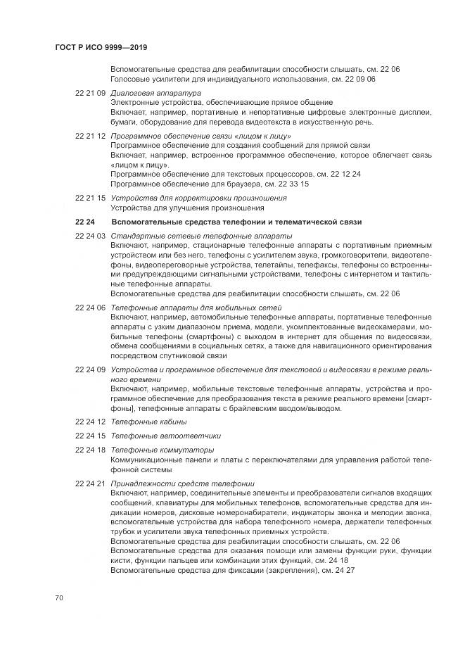 ГОСТ Р ИСО  9999-2019, страница 76