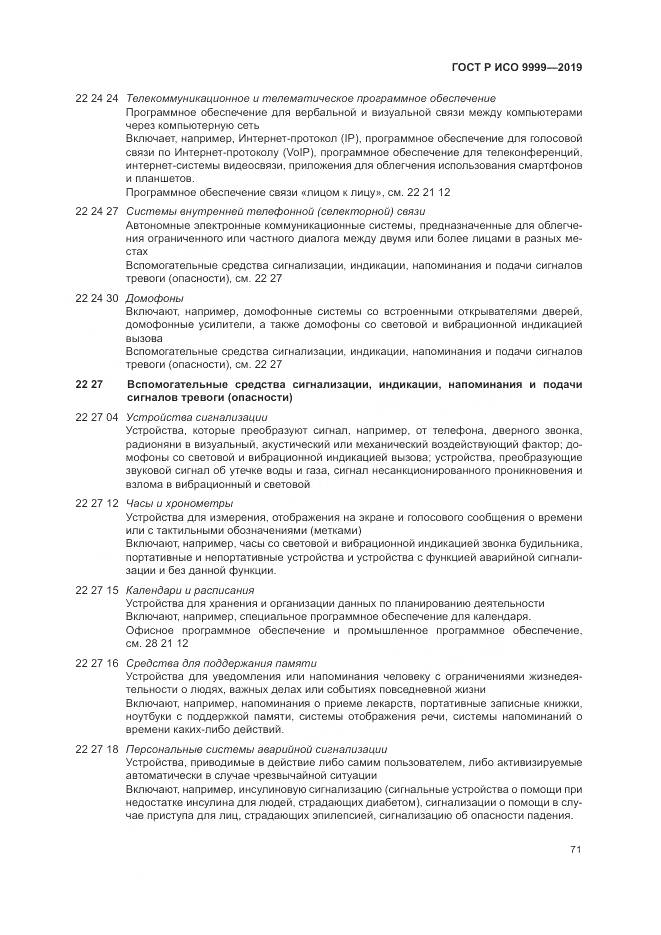 ГОСТ Р ИСО  9999-2019, страница 77