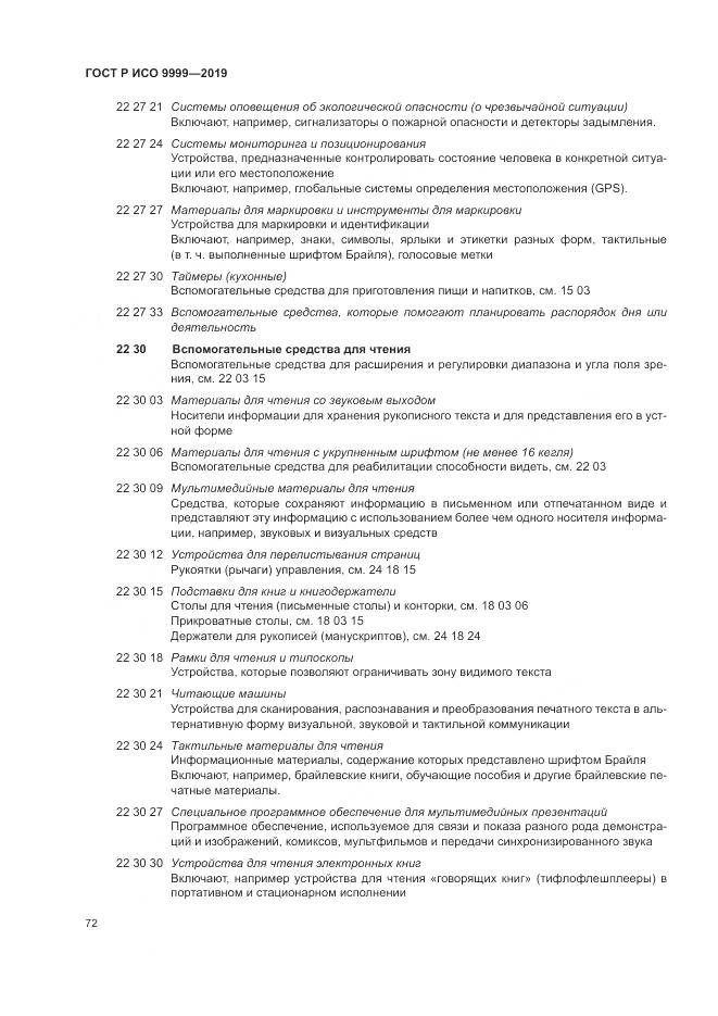 ГОСТ Р ИСО  9999-2019, страница 78