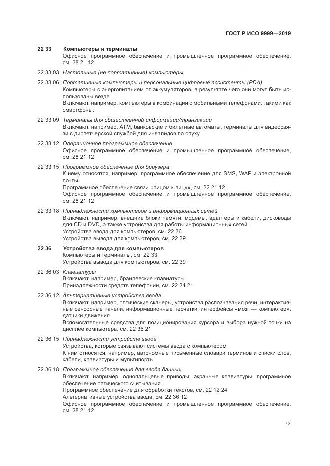 ГОСТ Р ИСО  9999-2019, страница 79