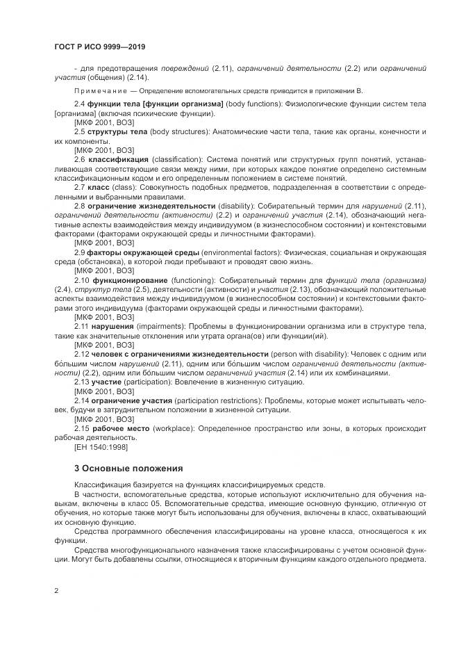 ГОСТ Р ИСО  9999-2019, страница 8