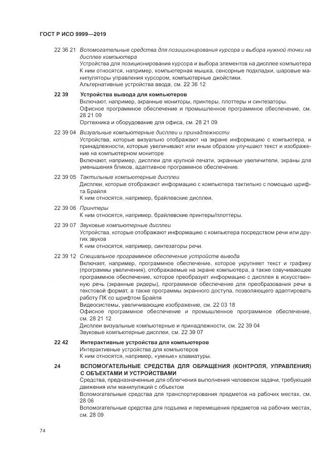 ГОСТ Р ИСО  9999-2019, страница 80