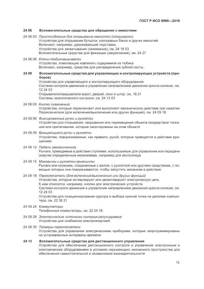 ГОСТ Р ИСО  9999-2019, страница 81