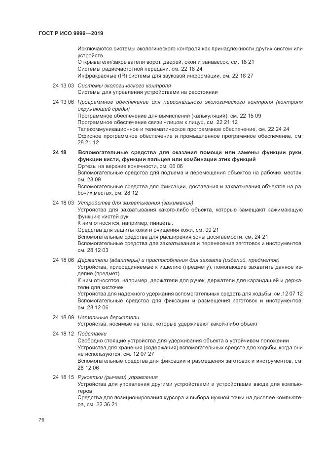 ГОСТ Р ИСО  9999-2019, страница 82