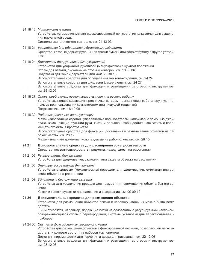 ГОСТ Р ИСО  9999-2019, страница 83