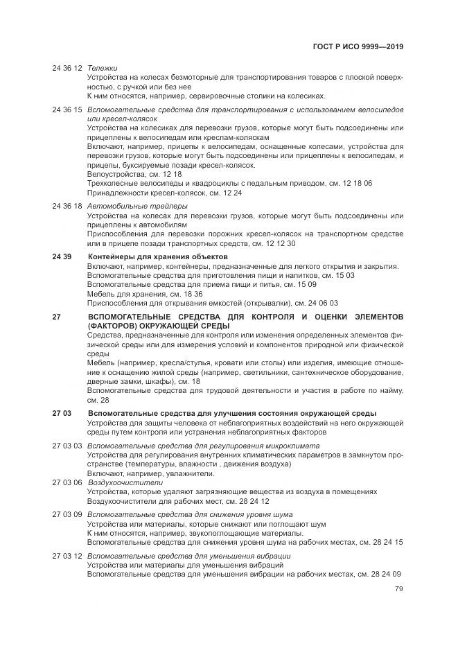 ГОСТ Р ИСО  9999-2019, страница 85