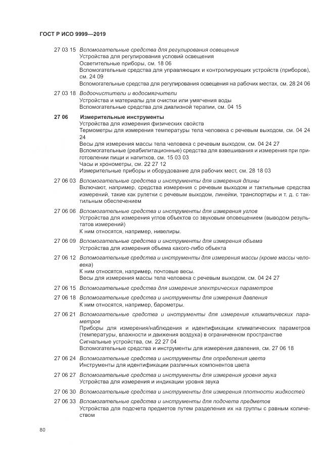 ГОСТ Р ИСО  9999-2019, страница 86
