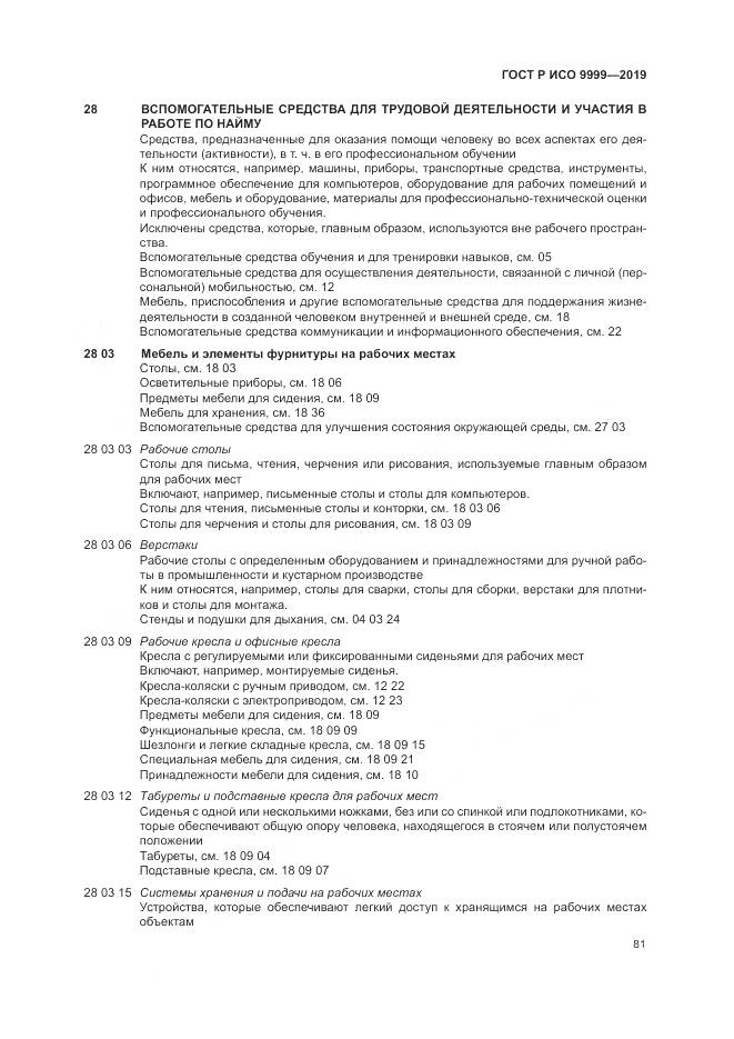 ГОСТ Р ИСО  9999-2019, страница 87