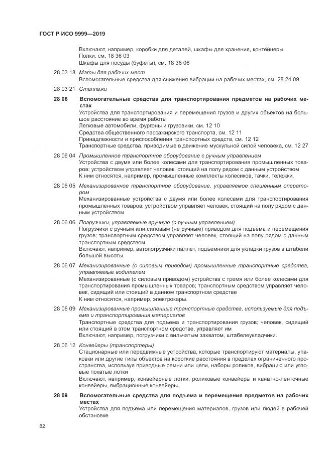ГОСТ Р ИСО  9999-2019, страница 88