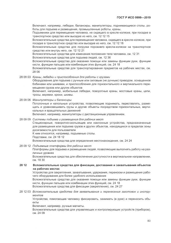 ГОСТ Р ИСО  9999-2019, страница 89