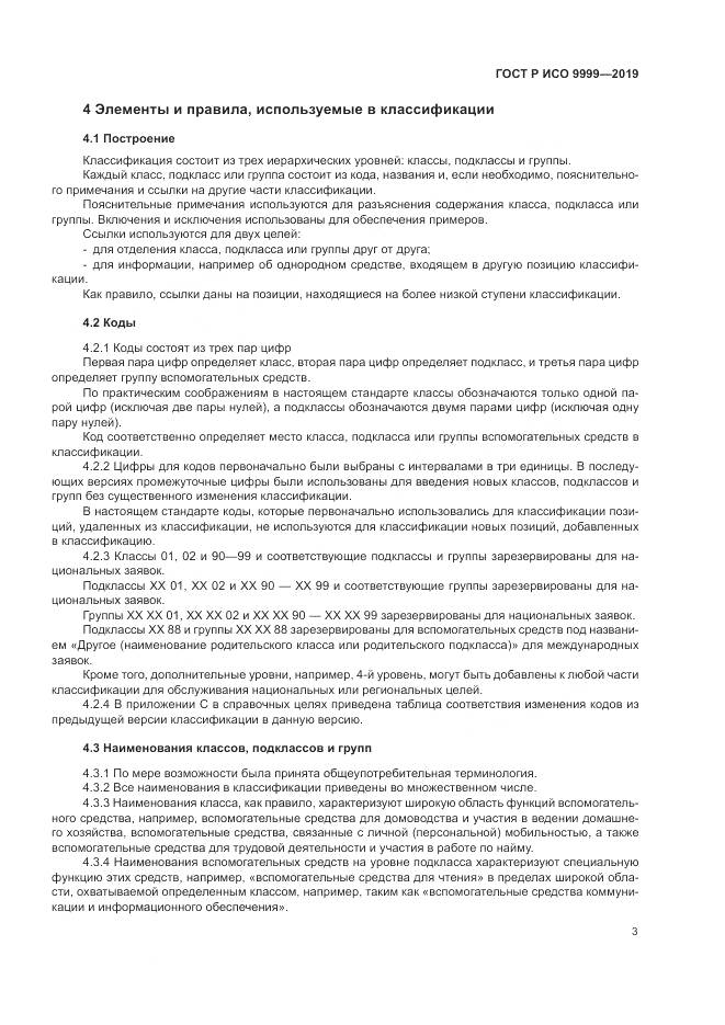 ГОСТ Р ИСО  9999-2019, страница 9