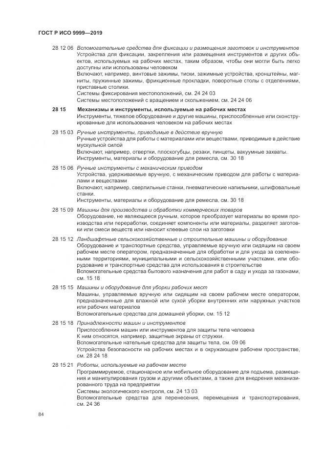 ГОСТ Р ИСО  9999-2019, страница 90
