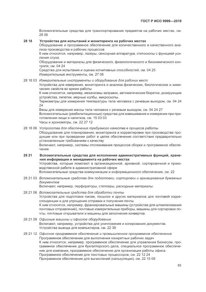 ГОСТ Р ИСО  9999-2019, страница 91