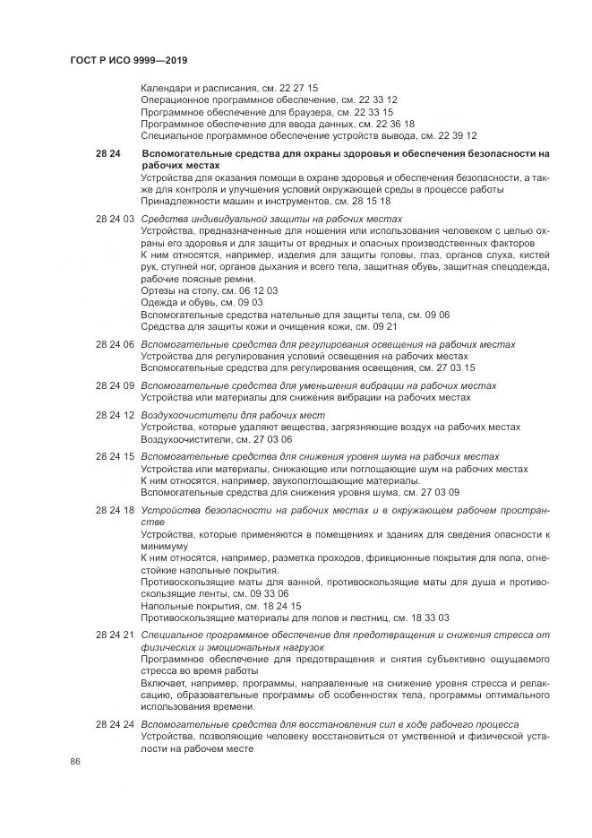 ГОСТ Р ИСО  9999-2019, страница 92