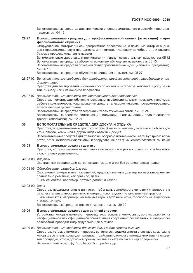 ГОСТ Р ИСО  9999-2019, страница 93