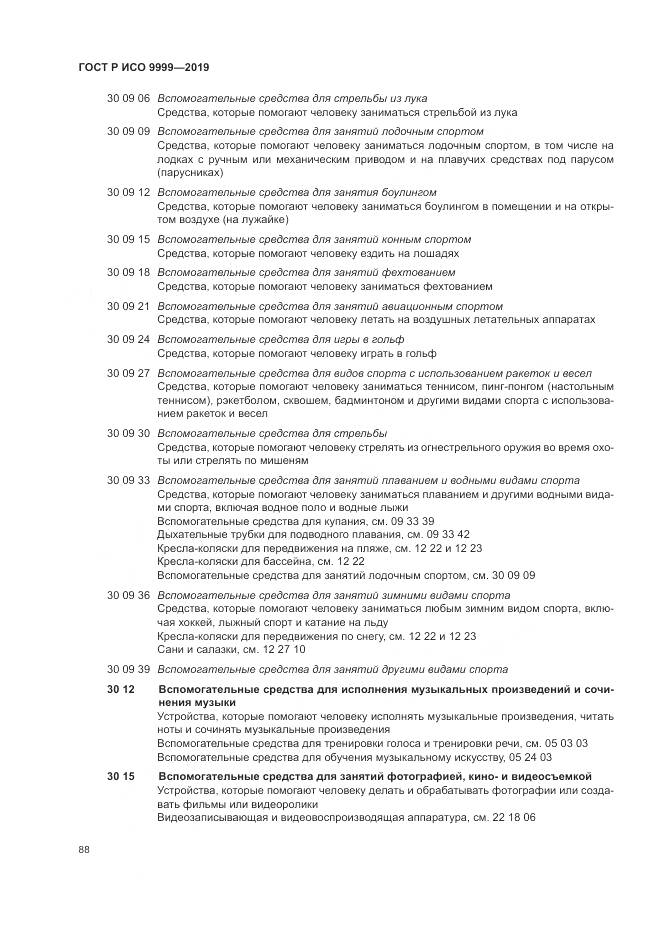 ГОСТ Р ИСО  9999-2019, страница 94