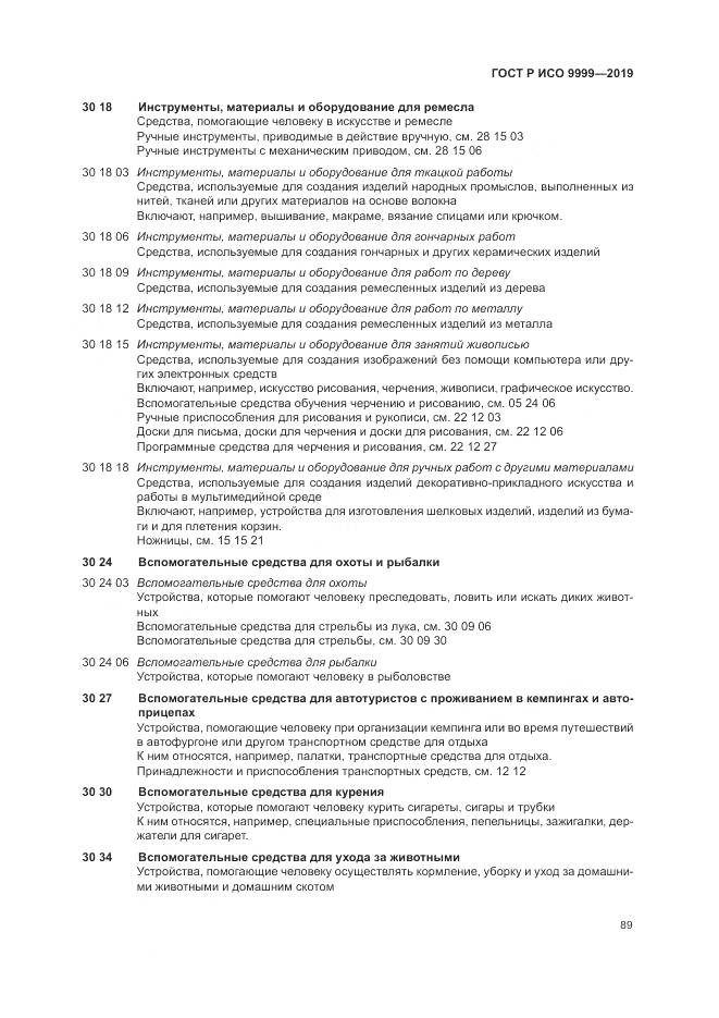 ГОСТ Р ИСО  9999-2019, страница 95