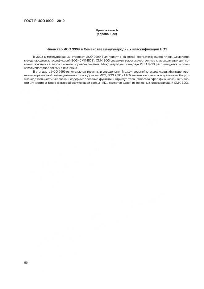 ГОСТ Р ИСО  9999-2019, страница 96