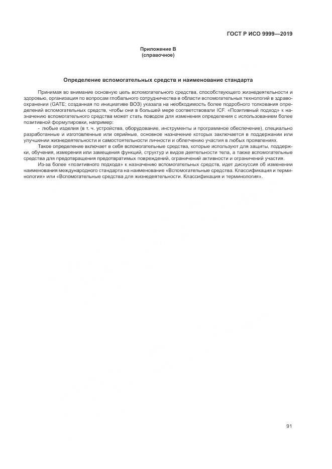 ГОСТ Р ИСО  9999-2019, страница 97