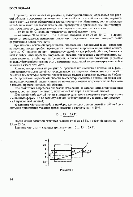 ГОСТ 9999-94, страница 67