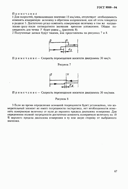 ГОСТ 9999-94, страница 70